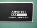 ブラザー 立生産フライス AM40-501