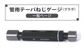 Assorted 管用テーパーネジゲージ