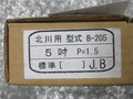 北川/KITAGAWA 生爪 B-205