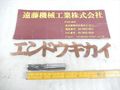 アサヒ工具製作所 4枚刃ハイスパイラルエンドミル HSP4NT　G2　16　4枚刃　刃径16mm