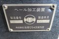 マキノ 牧野フライス　ヘール加工装置