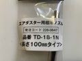 トラスコ エアーダスター用100mmノズル (新古品) TD-18-1N