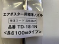 トラスコ エアーダスター用100mmノズル (新古品) TD-18-1N