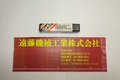 測範社 限界ネジゲージ M4P0.7　GPOLII