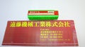 日立ツール 2枚刃エンドミル 日立ツール　エンドミル　18　イモノ　2枚刃　WH10 m　未使用