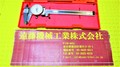 MITUTOYO｜ミツトヨ ダイヤルノギス ミツトヨ　ダイヤルノギス150mm　0.02mm