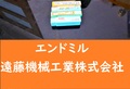 日立ツール エンドミル 日立ツール エンドミル　 4個　未使用