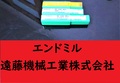日立ツール エンドミル 日立ツール エンドミル　3個　未使用