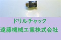 ALBRECHT ドリルチャック 0-1/4　0-6.5　65　J1