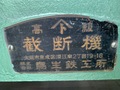 鳥生鉄工所 エアープレス