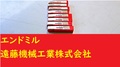 KOBELCO エンドミル 2枚刃　G-2SS　3.5×3　4.5　8×4　計8個　未使用