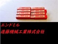 KOBELCO エンドミル G-MSF 2×3個　3　3.5　　6.5　8　未使用
