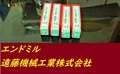 KOBELCO エンドミル 4MS 5.5 4個　未使用