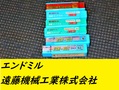 日立ツール エンドミル 一山　6個　未使用