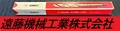不二越 Nachi ツイストドリル Φ7.0　MT1 未使用