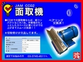 JAM(日本オートマチック) 面取機 CC02