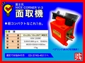 富士元工業 面取機 NICE CORNER-V3