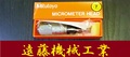 MITUTOYO｜ミツトヨ マイクロメーターヘッド MHF2-1 110-105　0-1mm　0.001mm　未使用