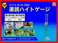 MITUTOYO｜ミツトヨ 直読ハイトゲージ H-760