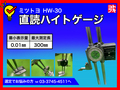 MITUTOYO｜ミツトヨ 直読ハイトゲージ HW-30