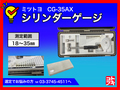 MITUTOYO｜ミツトヨ シリンダーゲージ CG-35AX