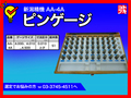 新潟精機 ピンゲージ AA-4A