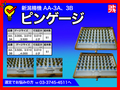 新潟精機 ピンゲージ AA-3A、3B