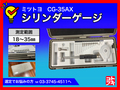 MITUTOYO｜ミツトヨ シリンダーゲージ CG-35AX