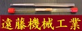 岡崎精工 マシンリーマー 19×200　未使用
