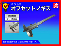 MITUTOYO｜ミツトヨ オフセットノギス 