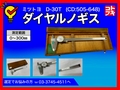 MITUTOYO｜ミツトヨ ダイヤルノギス D-30T