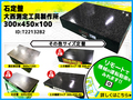 大西測定工具製作所 石定盤 300×450×100