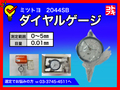 MITUTOYO｜ミツトヨ ダイヤルゲージ 2044SB