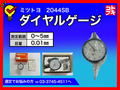 MITUTOYO｜ミツトヨ ダイヤルゲージ 2044SB