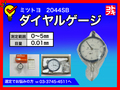 MITUTOYO｜ミツトヨ ダイヤルゲージ 2044SB