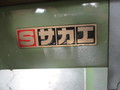 サカエ/SAKAE 作業台