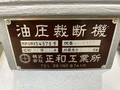 正和工業 油圧クリッカー、裁断機