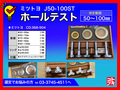 MITUTOYO｜ミツトヨ ホールテスト J50-100ST