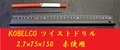 KOBELCO ツイストドリル 2.7×75×150　未使用