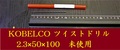 KOBELCO ツイストドリル 2.3×50×100　未使用