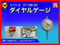 MITUTOYO｜ミツトヨ ダイヤルゲージ 2110B-50