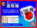 富士元工業 面取機 NICE CORNER V-3