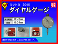 MITUTOYO｜ミツトヨ ダイヤルゲージ 2045