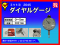 MITUTOYO｜ミツトヨ ダイヤルゲージ 2045
