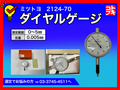 MITUTOYO｜ミツトヨ ダイヤルゲージ 2124-70