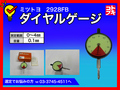 MITUTOYO｜ミツトヨ ダイヤルゲージ 2928FB