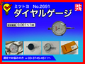 MITUTOYO｜ミツトヨ ダイヤルゲージ No.2691