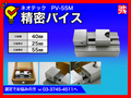 ネオテック 精密バイス PV-55M