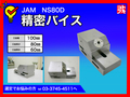 JAM 精密バイス NS-80D