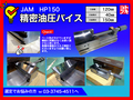 JAM(日本オートマチック) 精密油圧バイス HP150